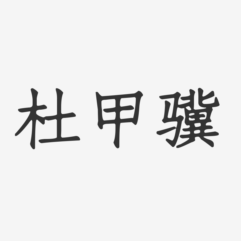 杜甲骥-正文宋楷字体签名设计