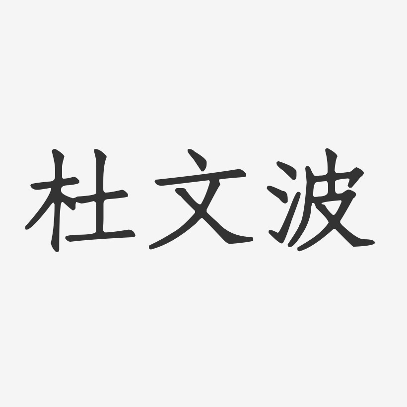 杜文波-正文宋楷字体个性签名