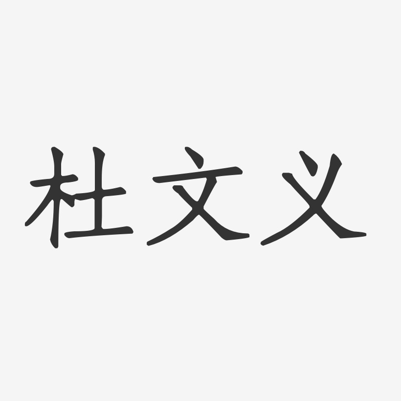 杜文义-正文宋楷字体签名设计