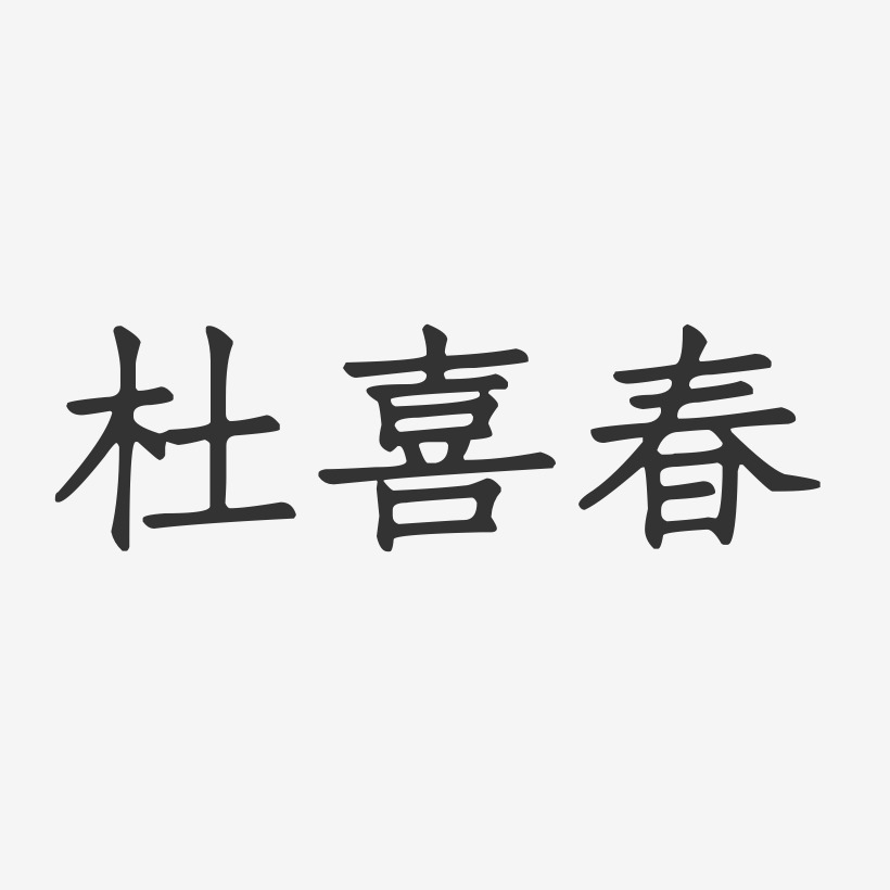 杜喜春-正文宋楷字体免费签名