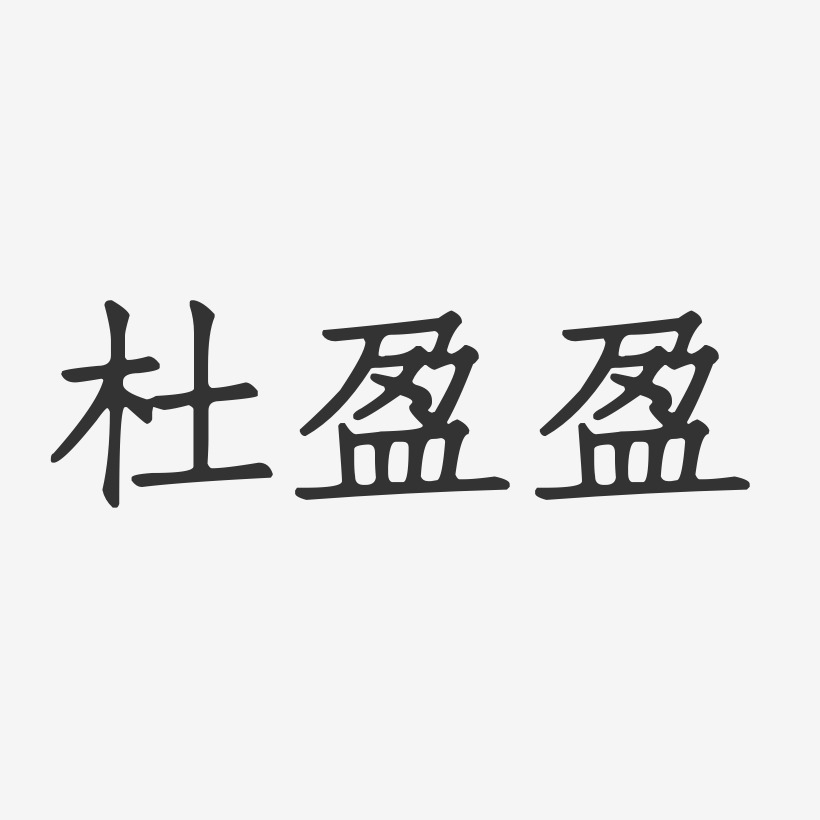 杜盈盈-正文宋楷字体艺术签名