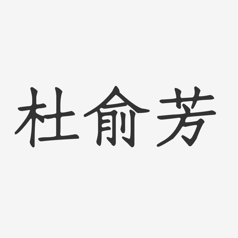 杜俞芳-正文宋楷字体签名设计