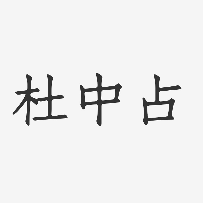 杜中占-正文宋楷字体签名设计