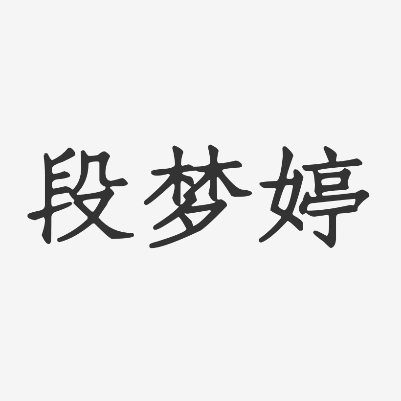 段梦婷-正文宋楷字体签名设计