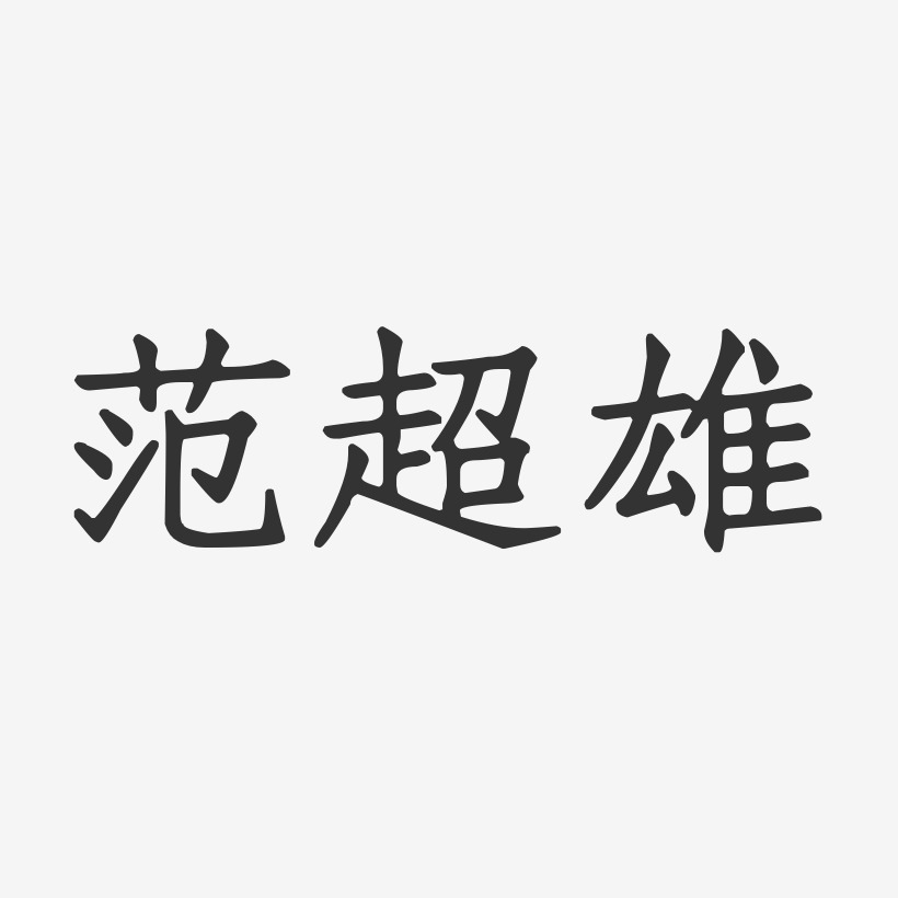 範超雄-正文宋楷字體免費簽名