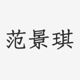 范景琪-正文宋楷字体艺术签名