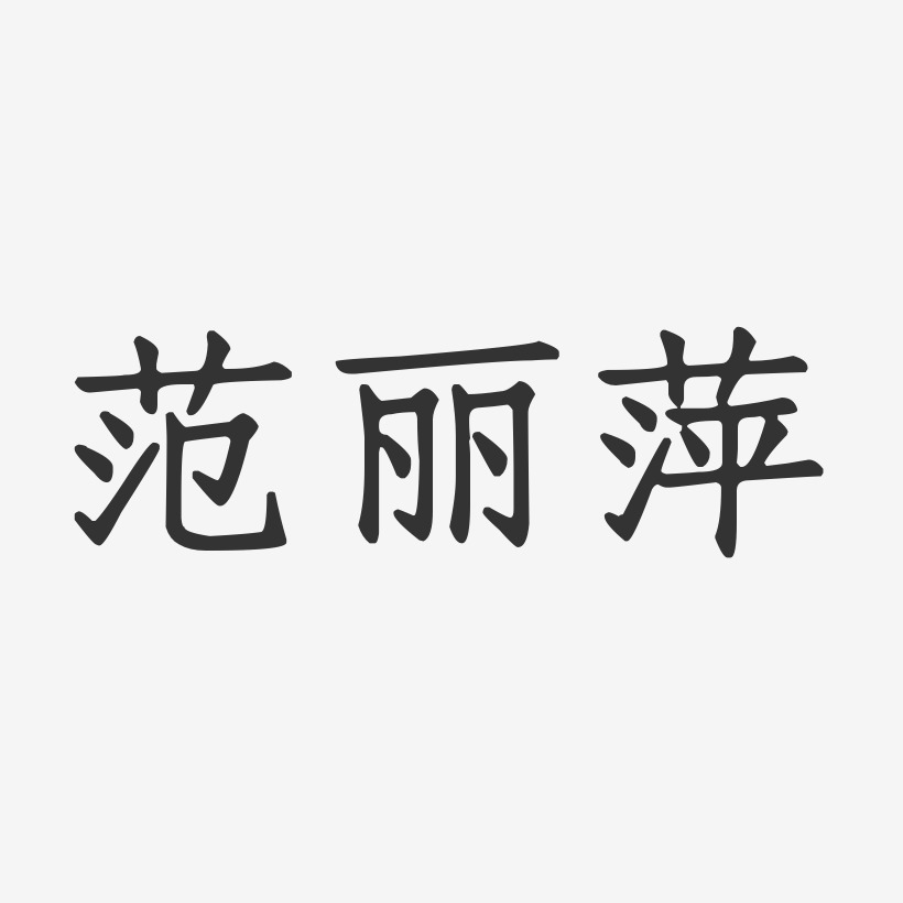 范丽萍-正文宋楷字体免费签名