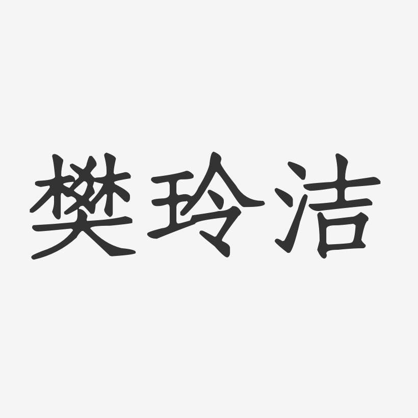 樊玲洁-正文宋楷字体签名设计