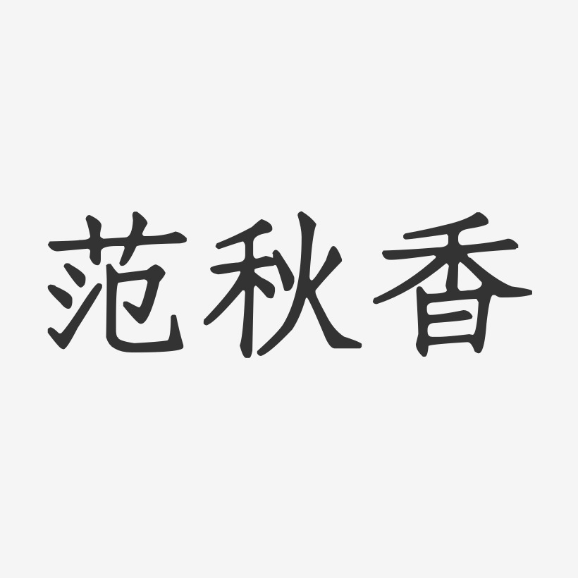 范秋香-正文宋楷字体签名设计