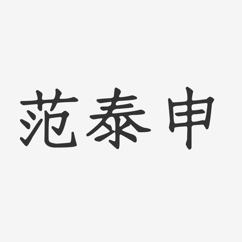 范泰申-正文宋楷字体个性签名