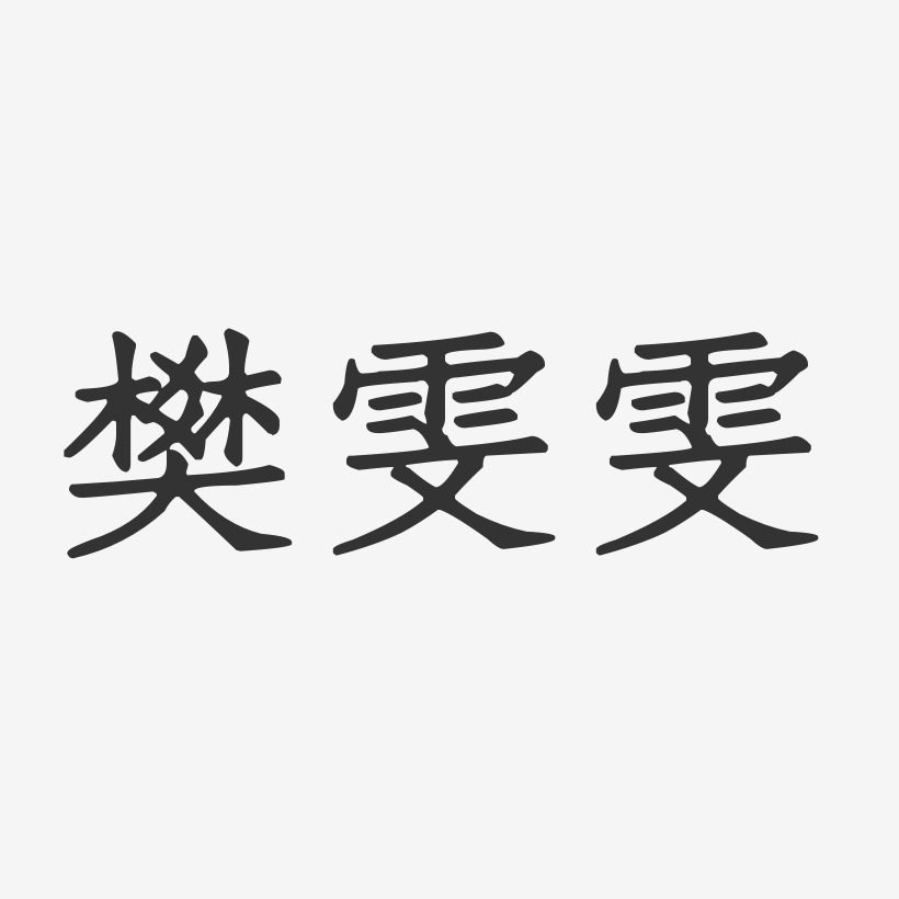 樊雯雯-正文宋楷字体个性签名