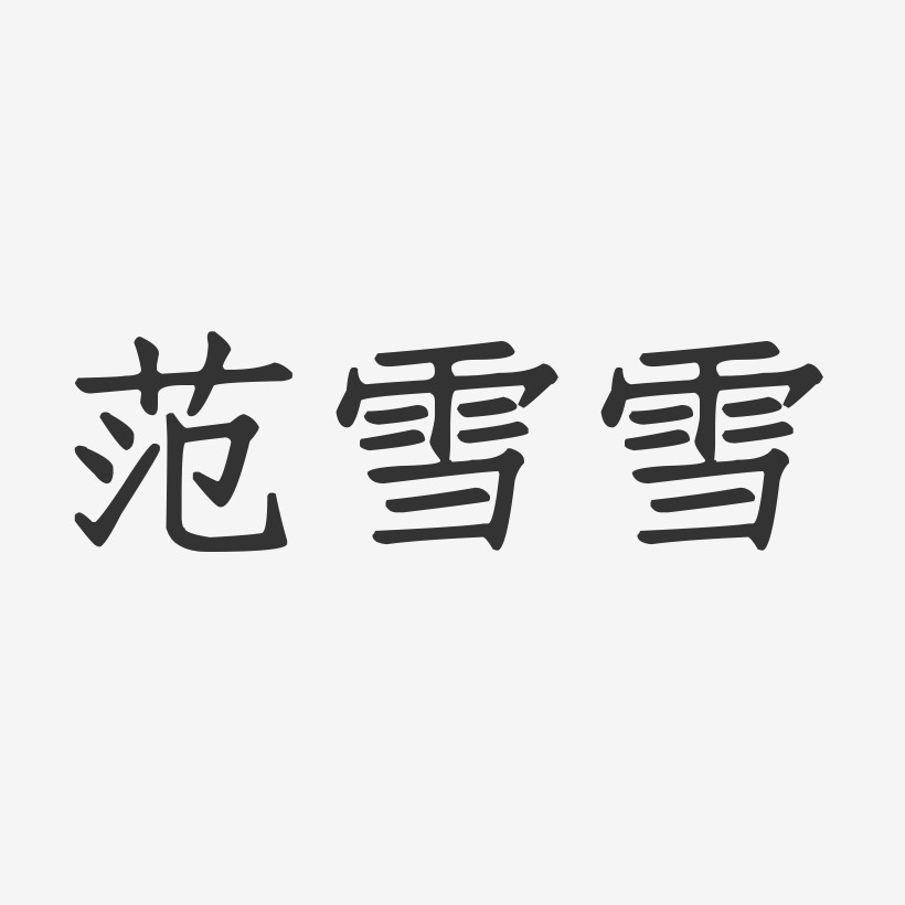 范雪雪-正文宋楷字体签名设计