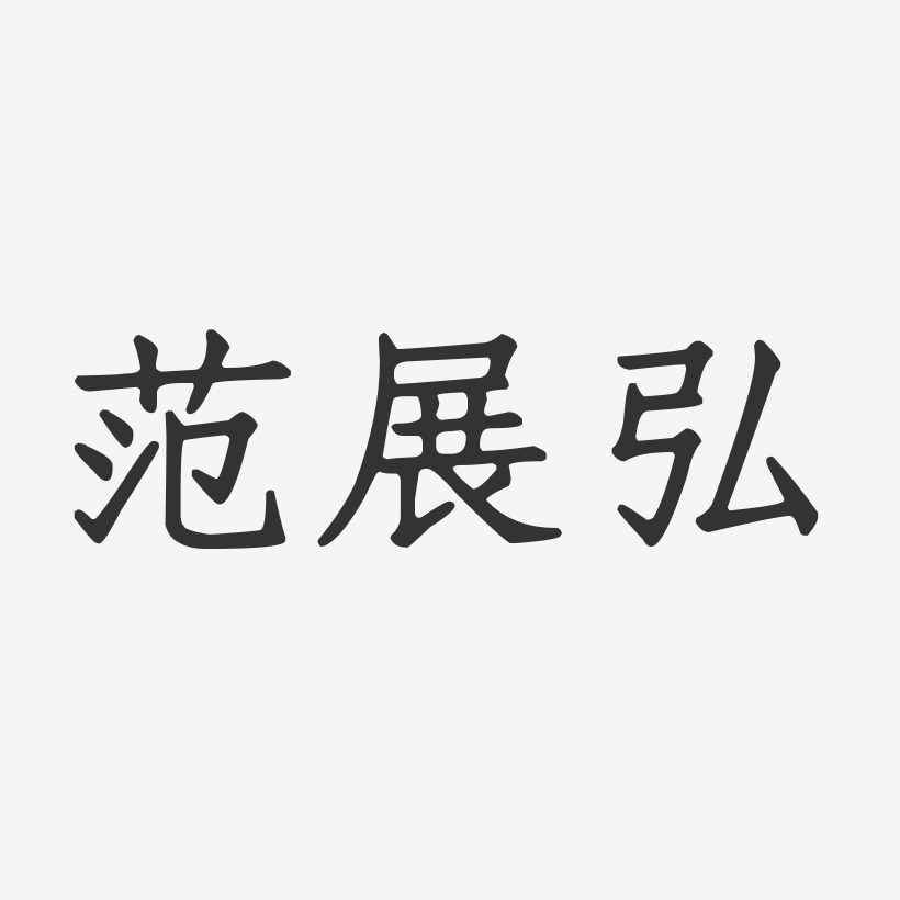 範展弘藝術字下載_範展弘圖片_範展弘字體設計圖片大全_字魂網