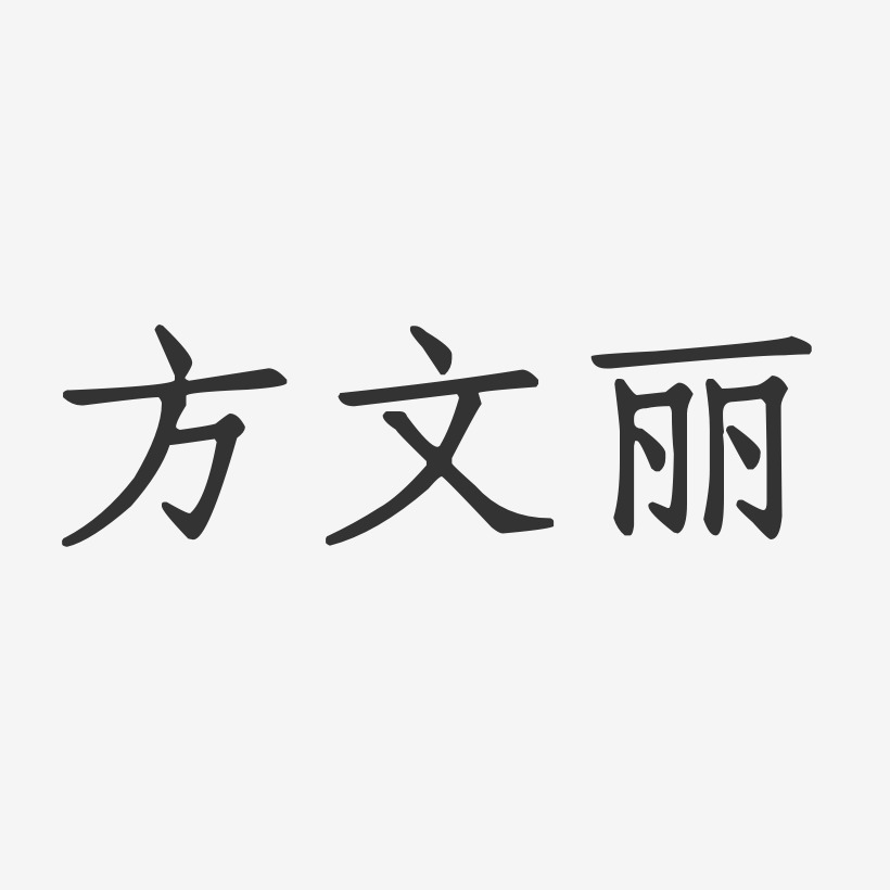 方文丽艺术字