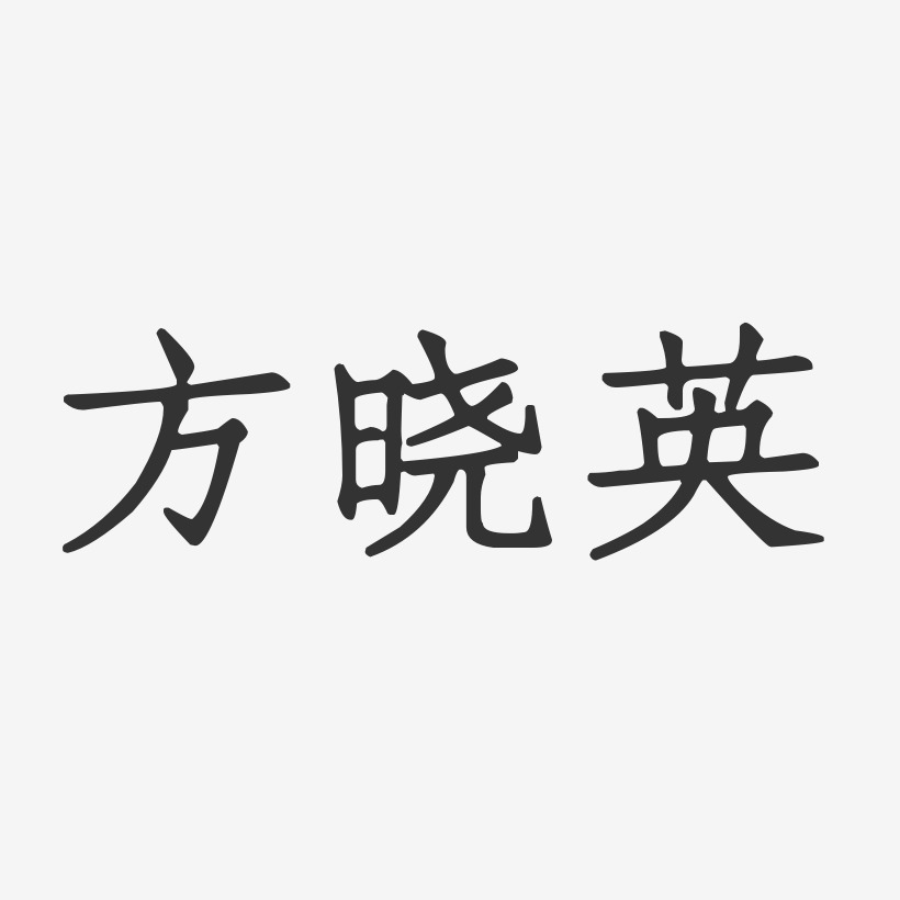 方晓英-正文宋楷字体免费签名