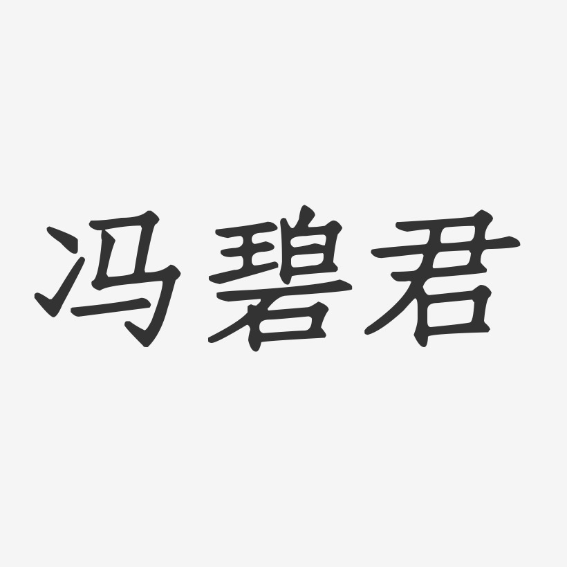 冯碧君-正文宋楷字体免费签名