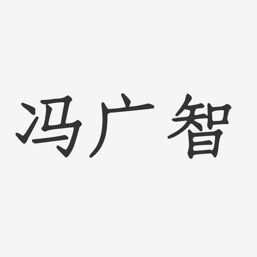 冯广智-正文宋楷字体签名设计