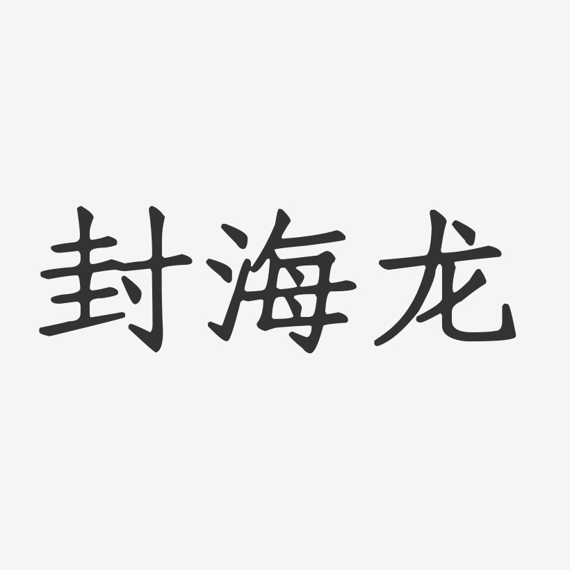 封海龙-正文宋楷字体免费签名