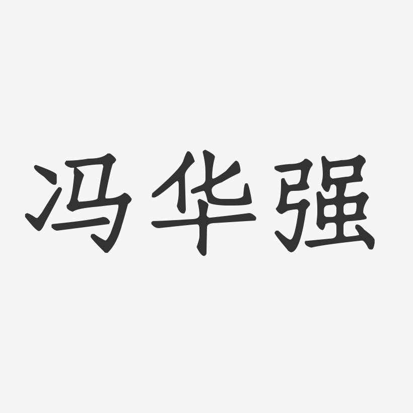 冯华强-正文宋楷字体免费签名