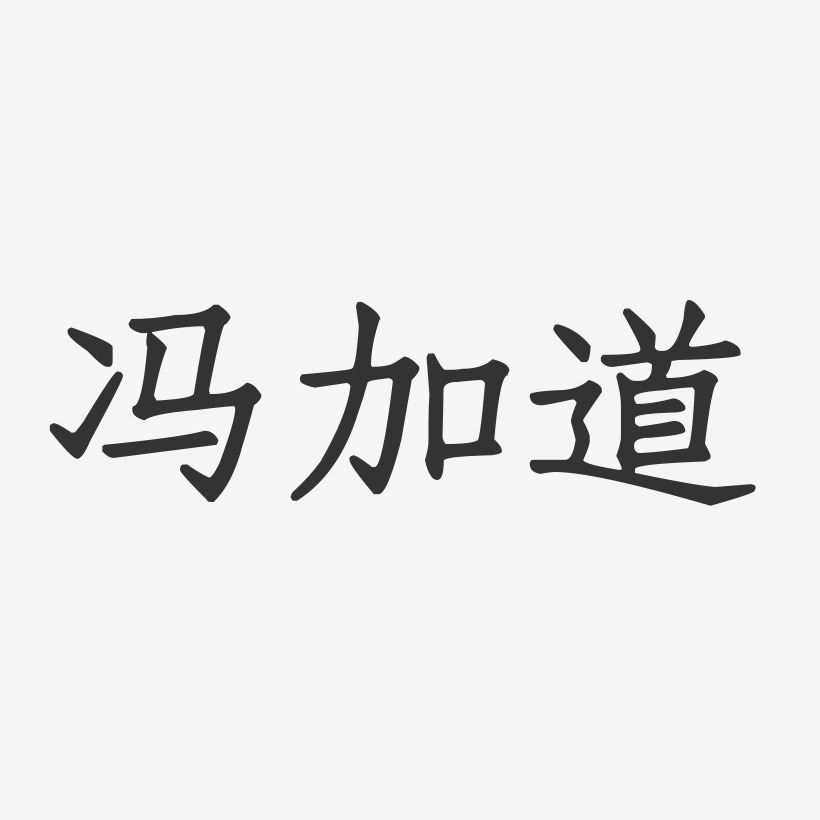 冯加道-正文宋楷字体签名设计