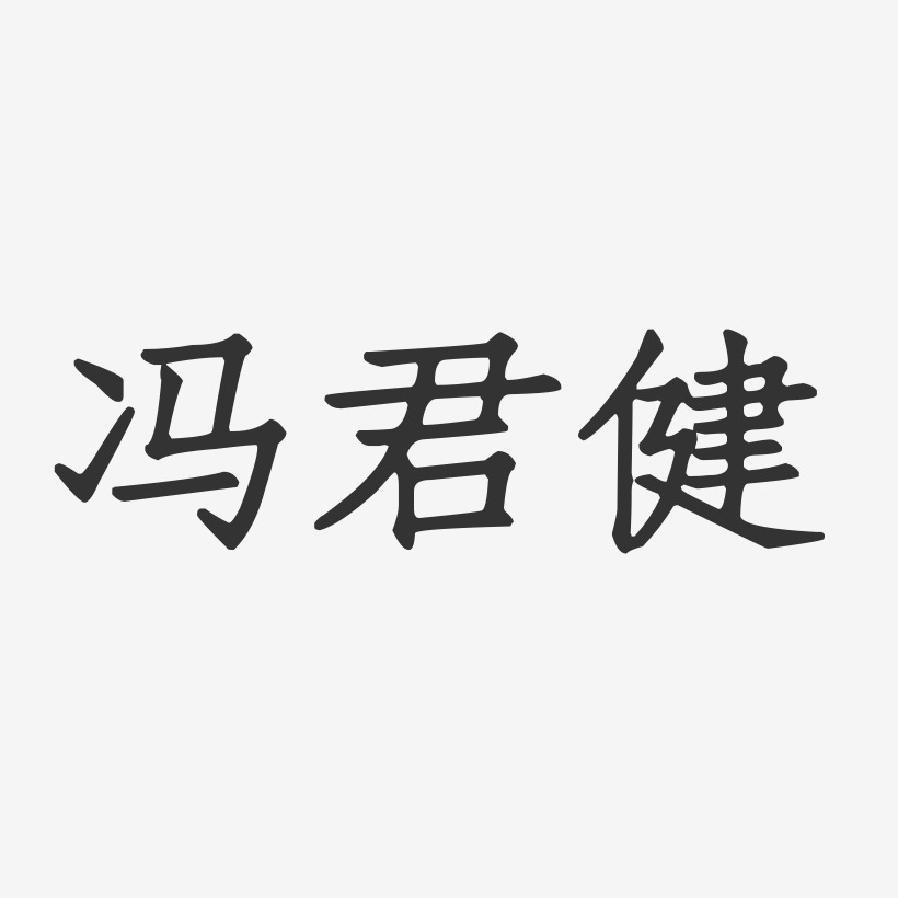冯君健-正文宋楷字体个性签名