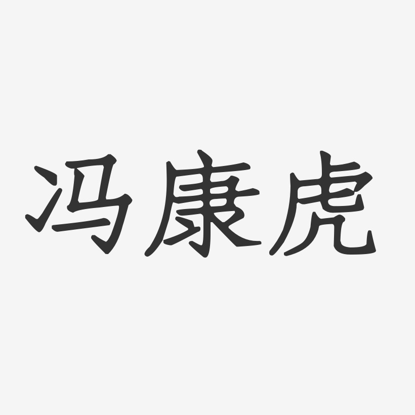 冯康虎-正文宋楷字体签名设计