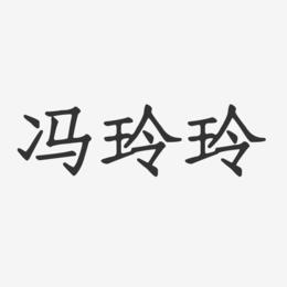 冯玲玲-正文宋楷字体签名设计