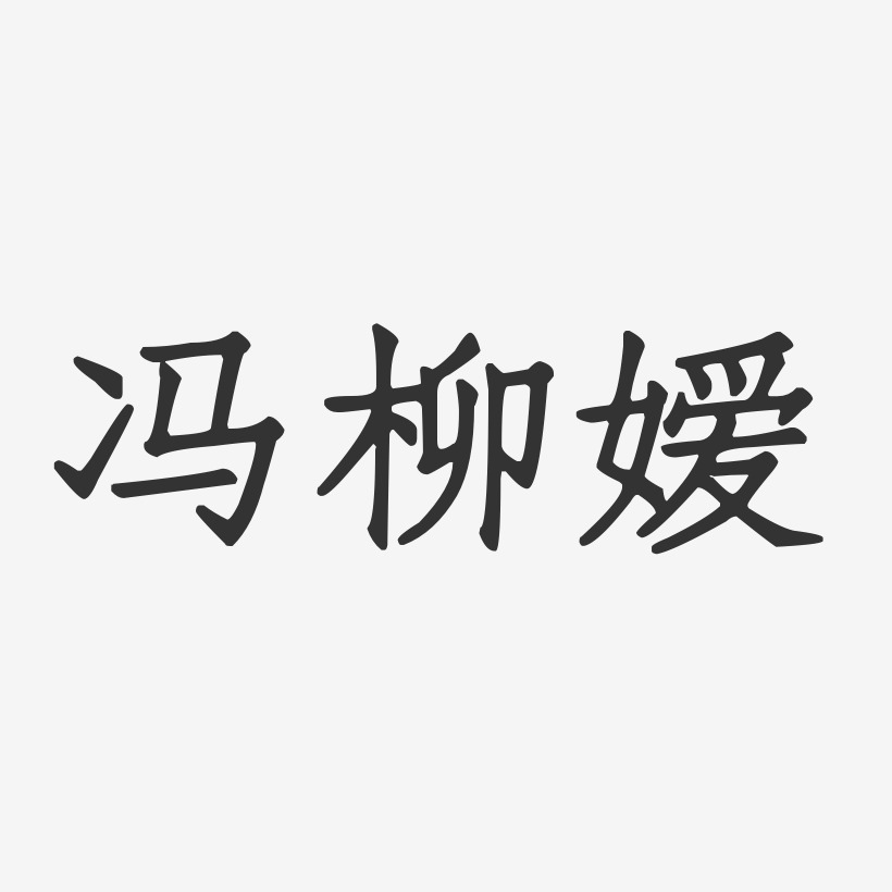 冯柳嫒-正文宋楷字体个性签名