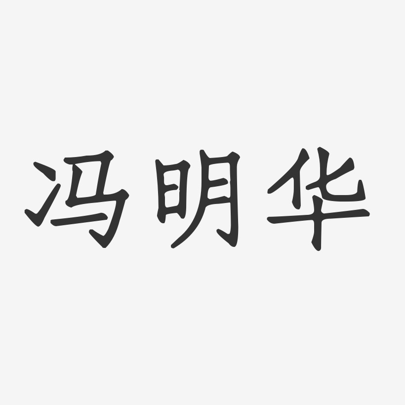 冯明华-正文宋楷字体个性签名