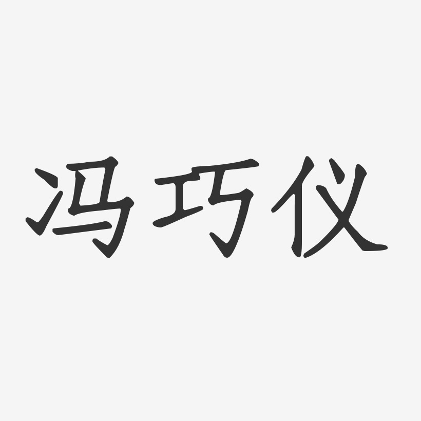 冯巧仪-正文宋楷字体签名设计