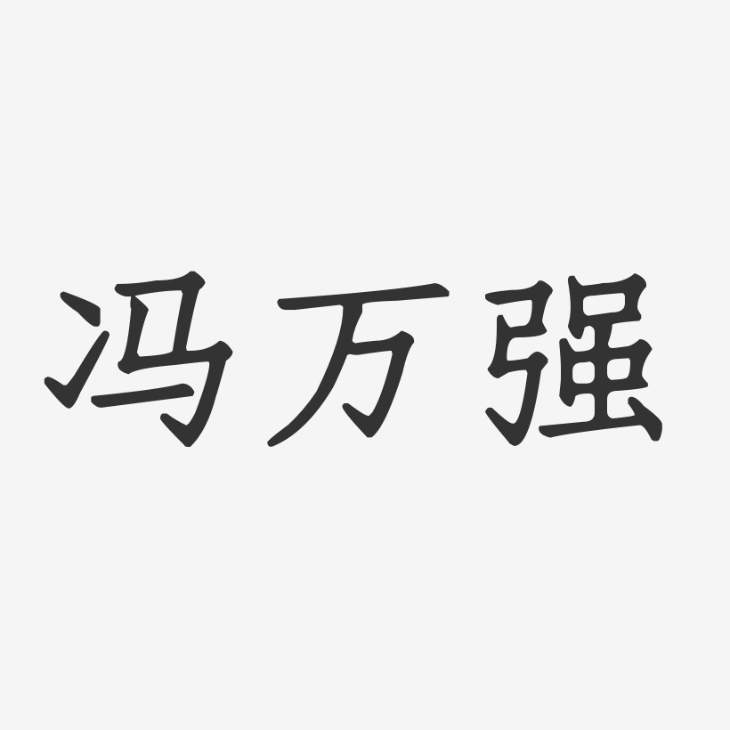冯万强-正文宋楷字体免费签名