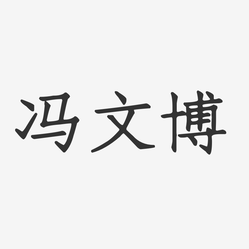 冯文博-正文宋楷字体个性签名