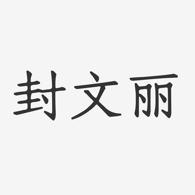 封文丽-正文宋楷字体个性签名