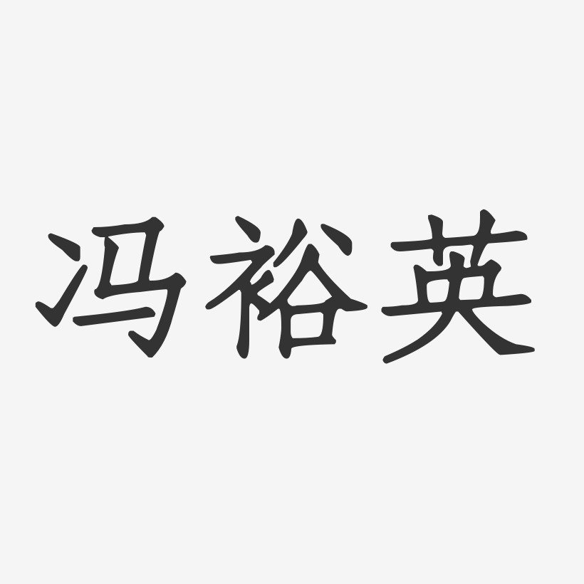 冯裕英艺术字