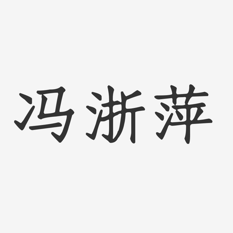冯浙萍-正文宋楷字体签名设计