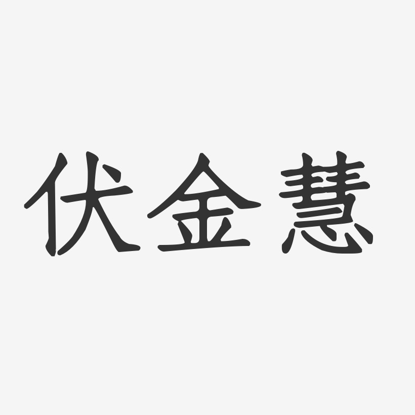 伏金慧-正文宋楷字体签名设计
