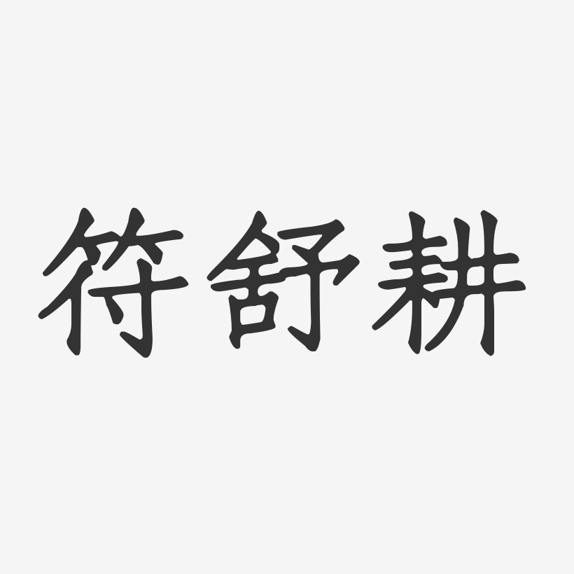 符舒耕-正文宋楷字体签名设计