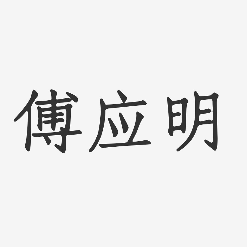傅应明-正文宋楷字体个性签名