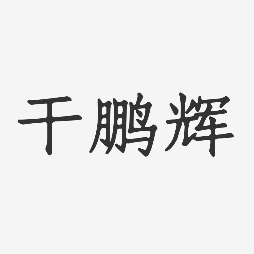 干鹏辉-正文宋楷字体免费签名