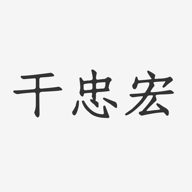 干忠宏-正文宋楷字体签名设计