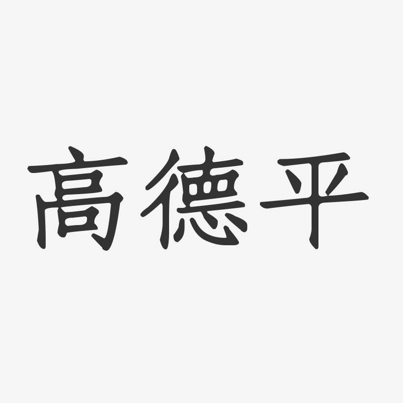 高德平-正文宋楷字体签名设计