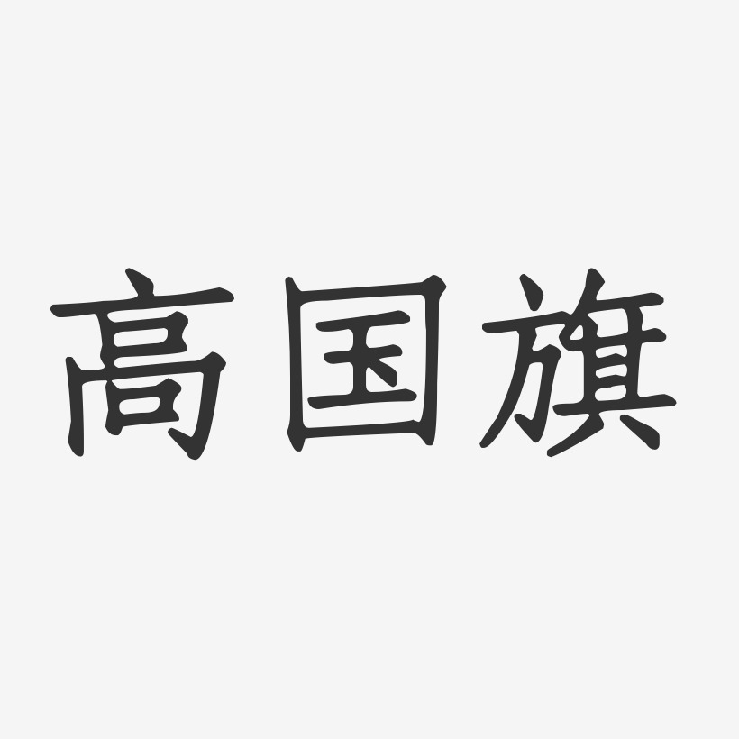 高國旗-正文宋楷字體個性簽名