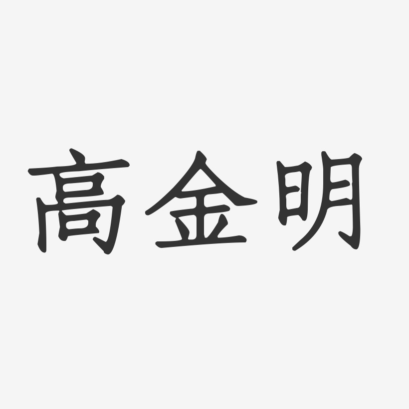 高金明正文宋楷字体个性签名