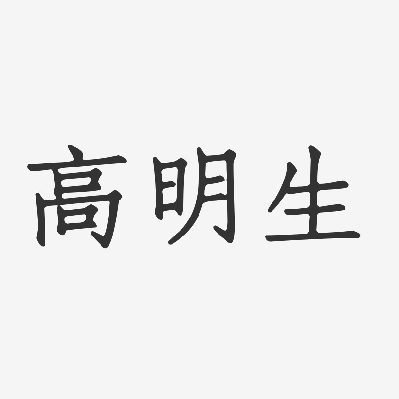 高明瀚藝術字