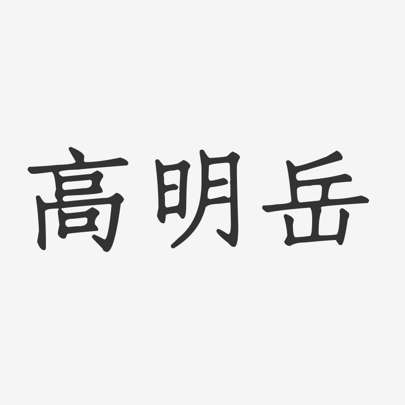 高明岳-正文宋楷字体签名设计
