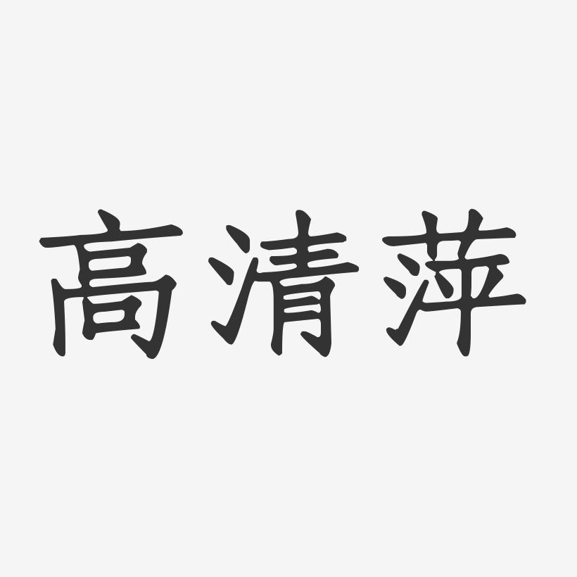 高清萍-正文宋楷字体签名设计