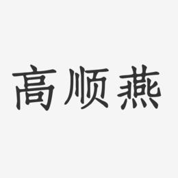 高顺燕-正文宋楷字体签名设计