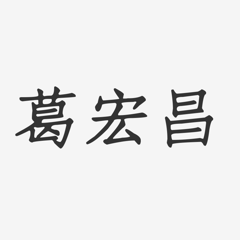 葛宏昌-正文宋楷字体签名设计