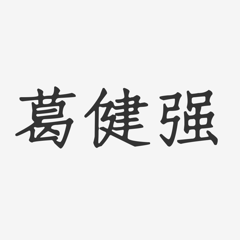 葛健強正文宋楷字體藝術簽名