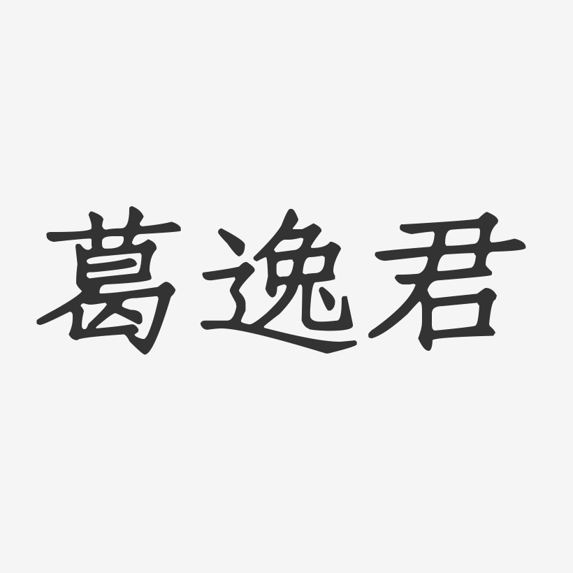 葛文藝術字